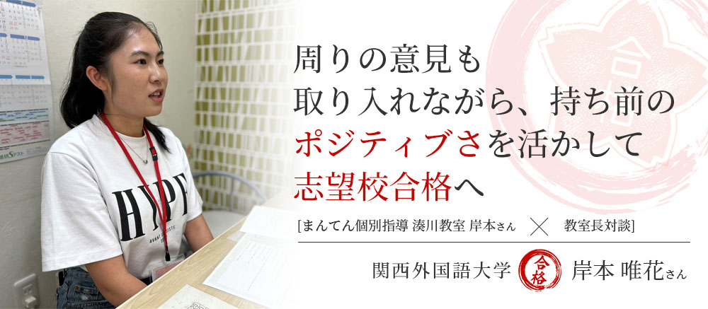 関西外国語大学　合格体験記　周りの意見も取り入れながら、持ち前のポジティブさを活かして合格へ　将来の夢は塾での経験を活かして子供と触れ合いたい