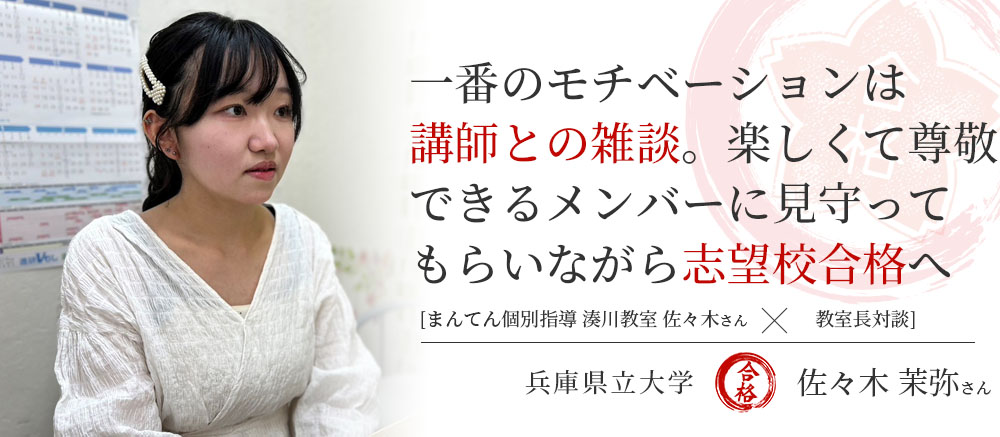 兵庫県立大学　合格体験記　一番のモチベーションは講師との雑談。楽しくて尊敬できるメンバーに見守ってもらいながら志望校合格へ