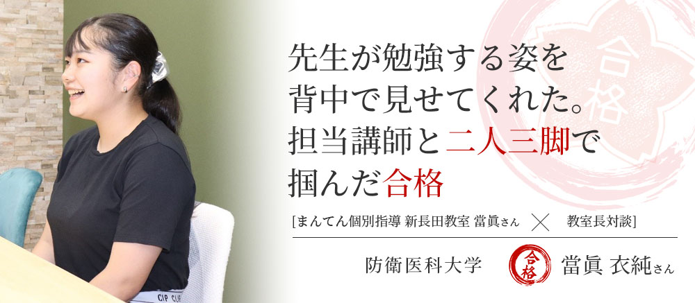 防衛医科大学　先生が勉強する姿を背中で見せてくれた。担当講師と二人三脚で掴んだ合格