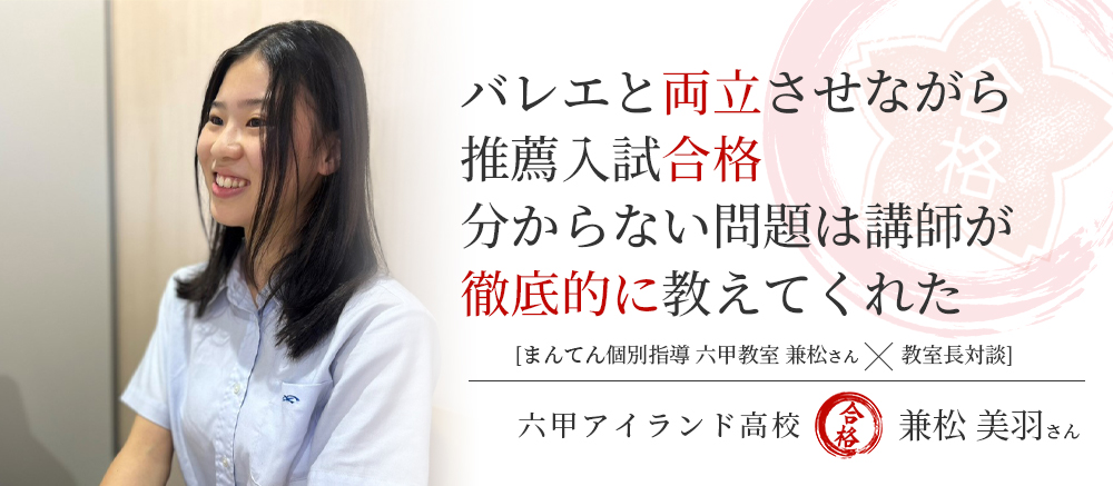 六甲アイランド高校　合格体験記　バレエと両立させながら推薦入試合格　分からない問題は講師が徹底的に教えてくれた