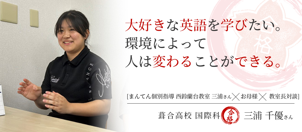 葺合高校　国際科　合格体験記　大好きな英語を高校でも学びたい。環境によって人は変わることができる。