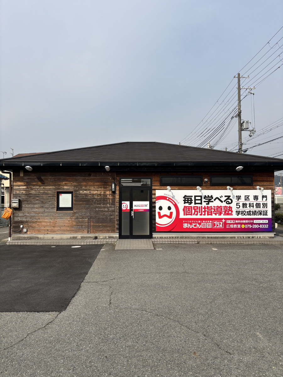 広畑,はりま勝原内にある