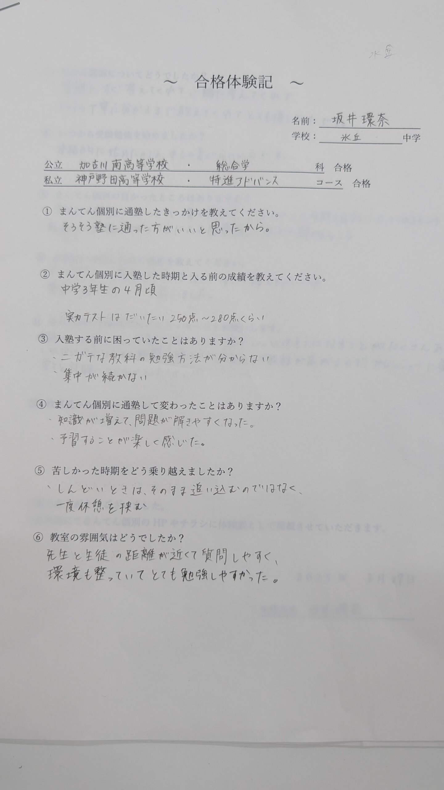 加古川南高校　総合学科　合格_voices_img_1