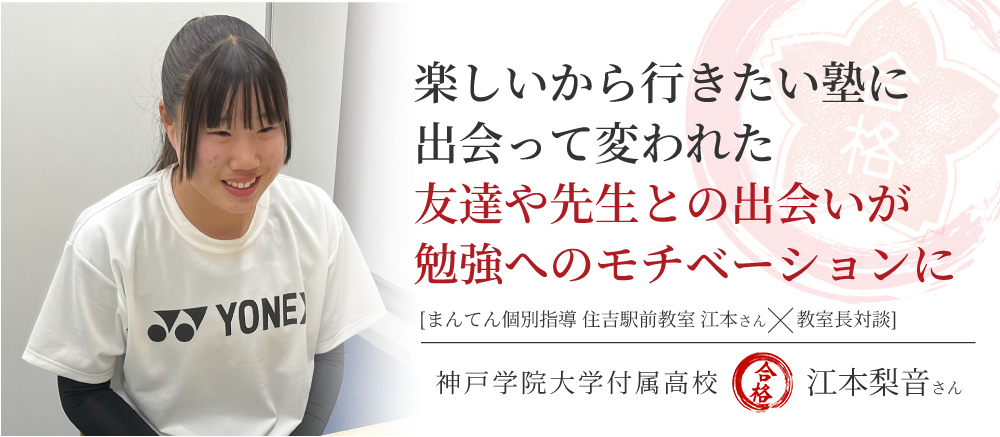 神戸学院大学付属高校　総合進学コース　合格体験記　楽しいから行きたい塾に出会って変われた。友達や先生との出会いが勉強へのモチベーションになった。