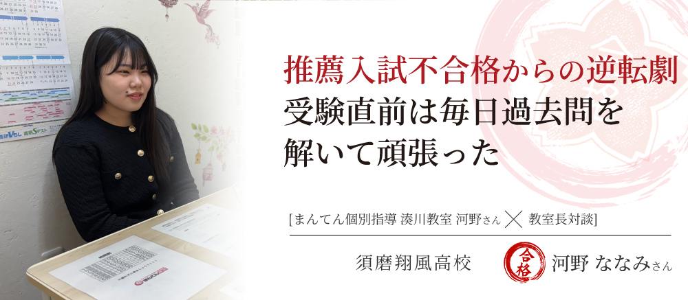 須磨翔風高校　合格体験記　推薦入試で不合格からの逆転劇～受験直前は毎日過去問を解いて頑張った