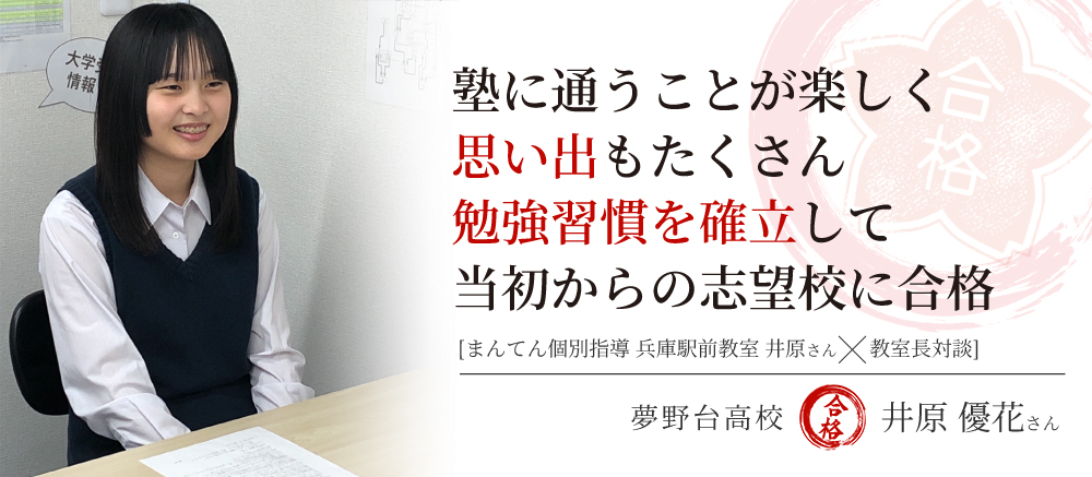 夢野台高校　合格体験記  　塾に通うことが楽しく思い出もたくさん　勉強習慣を確立して当初からの志望校に合格