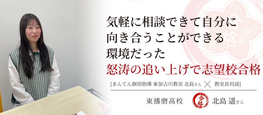東播磨高校　合格体験記 気軽に相談できて自分に向き合うことができる環境だった 怒涛の追い上げで志望校合格