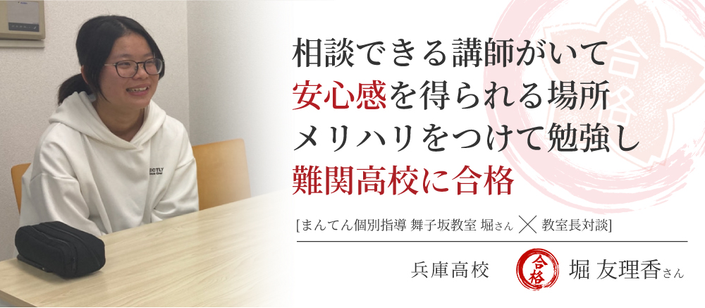 兵庫高校　創造科学科　合格体験記　相談できる講師がいて安心感を得られる場所 メリハリをつけて勉強し難関高校に合格