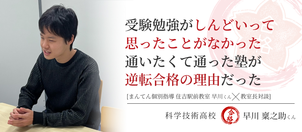 【科学技術高校　機械工学科　合格体験記　受験勉強がしんどいって思ったことが一度もなかった。通いたくて通った塾が逆転合格の理由だった】
