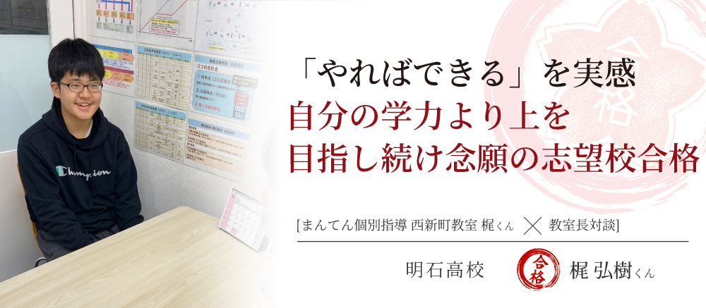 明石高校　合格体験記　 「やればできる！」を実感　自分の学力より上を目指し続け念願の志望校合格