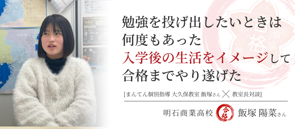 明石商業高校 福祉科　合格体験記　入学後の生活をイメージして合格までやり遂げた