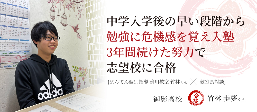 御影高校　合格体験記　中学入学後の早い段階から勉強に危機感を覚え入塾 3年間続けた努力で志望校に合格