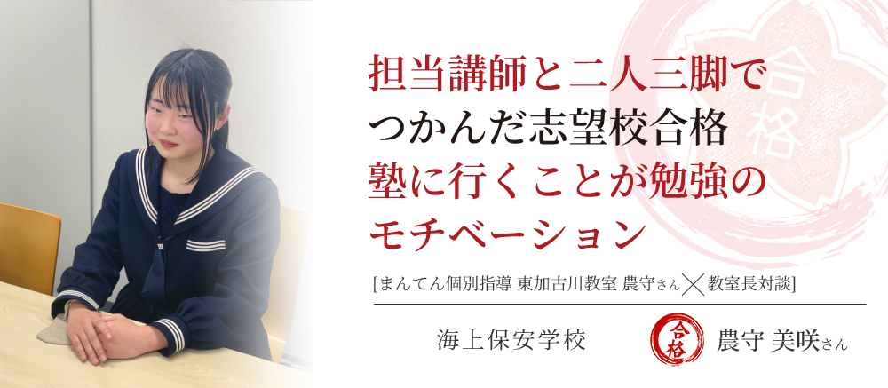 【海上保安学校　一般課程主計コース　合格体験記　担当講師と二人三脚でつかんだ志望校合格】