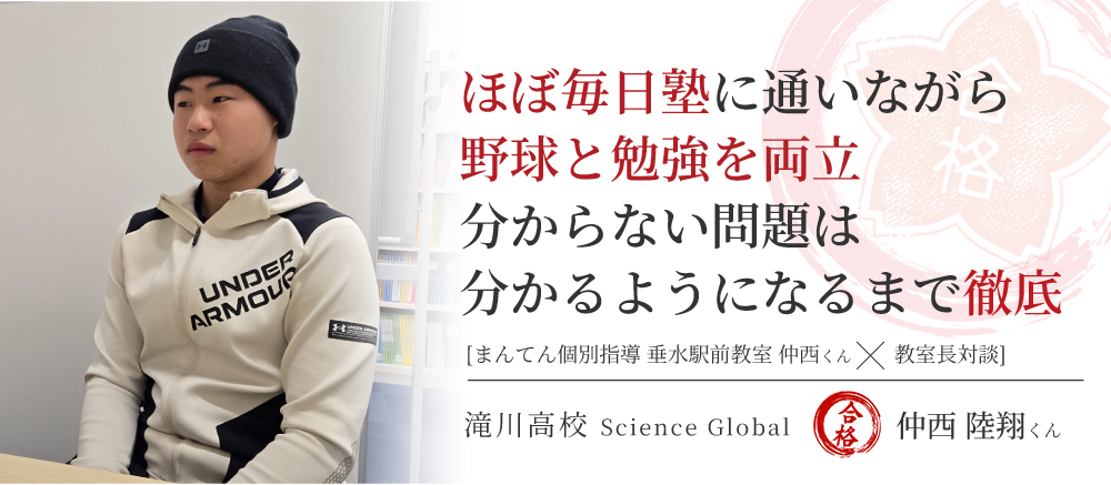 滝川高校　Science Globalコース　合格体験記　ほぼ毎日塾に通いながら野球と勉強を両立 分からない問題は分かるようになるまで徹底
