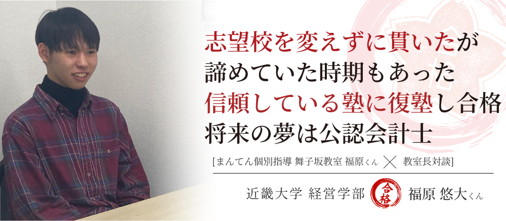 近畿大学経営学部 会計科　合格体験記 信頼している塾に復塾し合格 将来の夢は公認会計士
