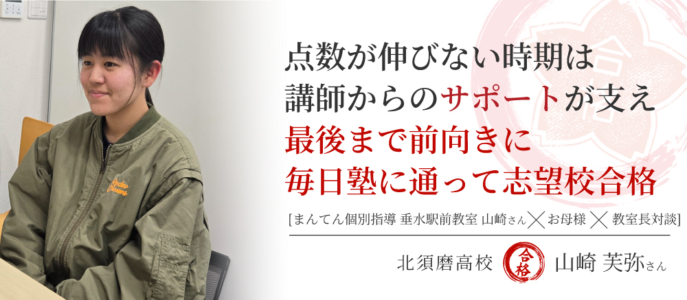北須磨高校　合格体験記　点数が伸びない時期は講師からのサポートが支えに 最後まで前向きに毎日塾に通って志望校合格