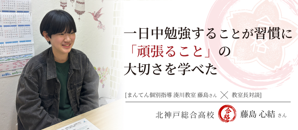 北神戸総合高校　合格体験記　一日中勉強することが習慣に　「頑張ること」の大切さを学べた