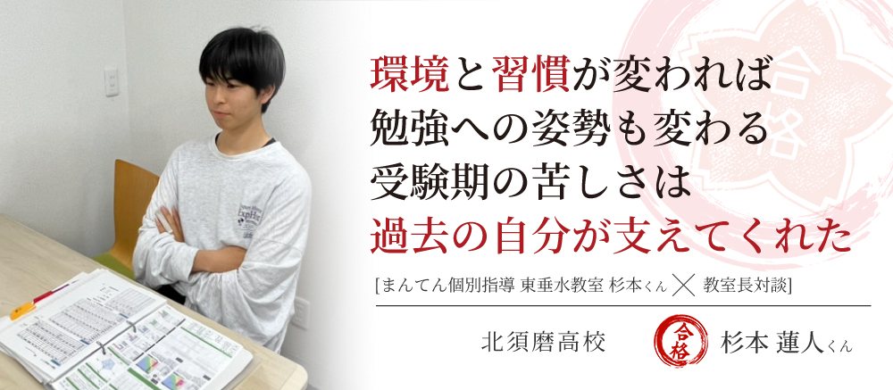 北須磨高校 合格体験記　環境と習慣が変われば、勉強への姿勢も変わる