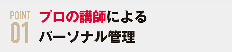 プロの講師によるパーソナル管理