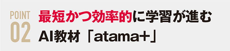 最短かつ効率的に学習が進むAI教材「atama+」