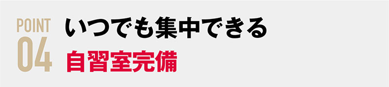 いつでも集中できる自習室完備
