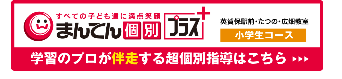 まんてん個別プラス指導小学生コース
