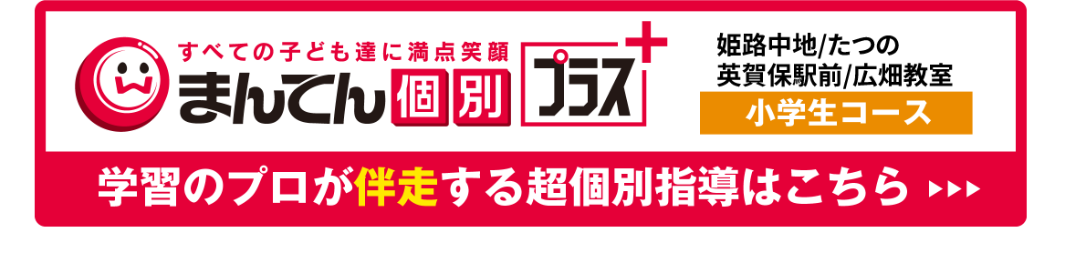 まんてん個別プラス指導小学生コース