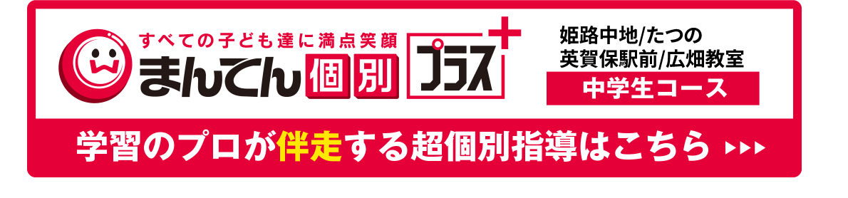 まんてん個別プラス指導中学生コース