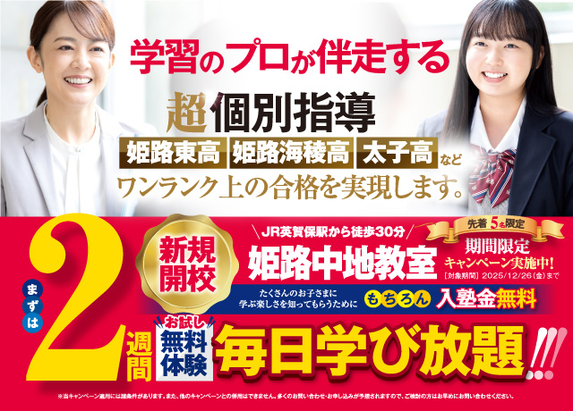 姫路中地教室のキャンペーン