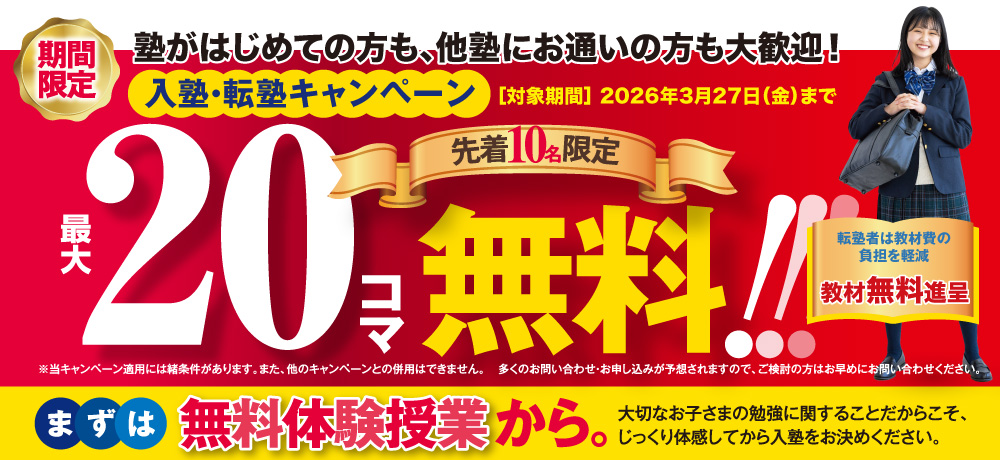 2026年春の入塾・転塾キャンペーン