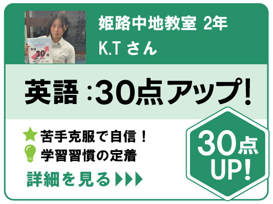 姫路中地点数アップ