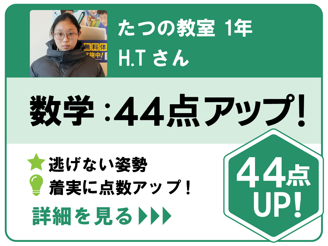 たつの教室点数アップ