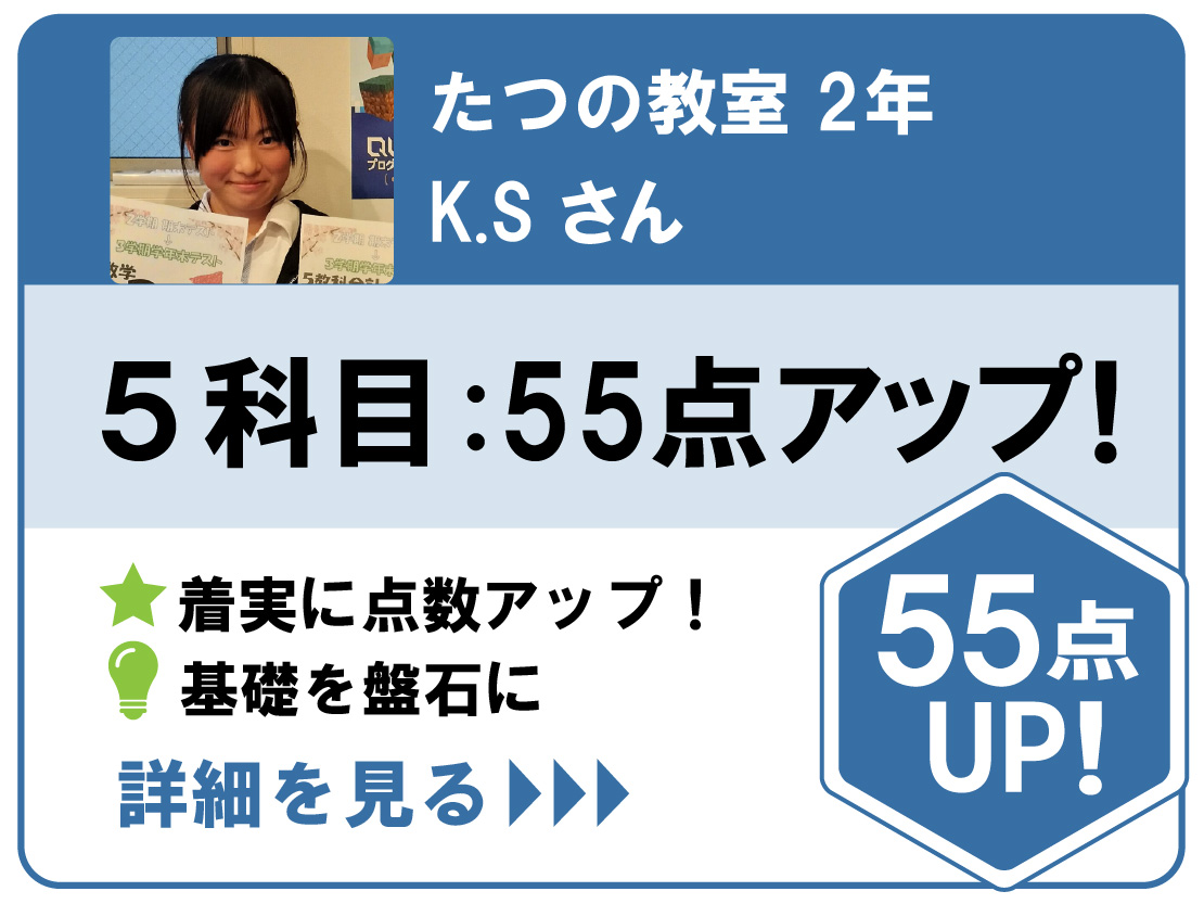 たつの教室点数アップ