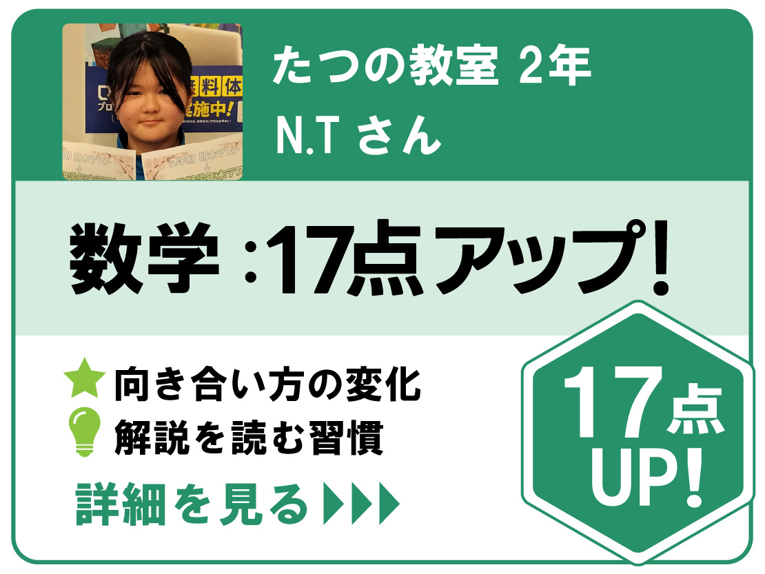 たつの教室点数アップ