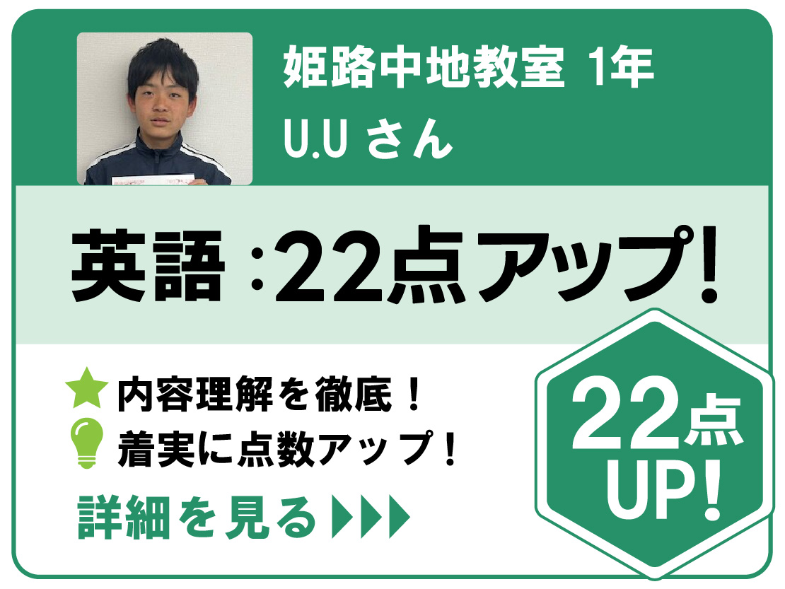 姫路中地点数アップ