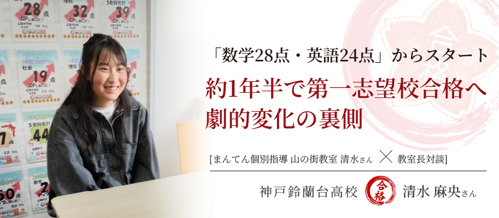 合格を喜ぶ清水麻央さんと教室長
