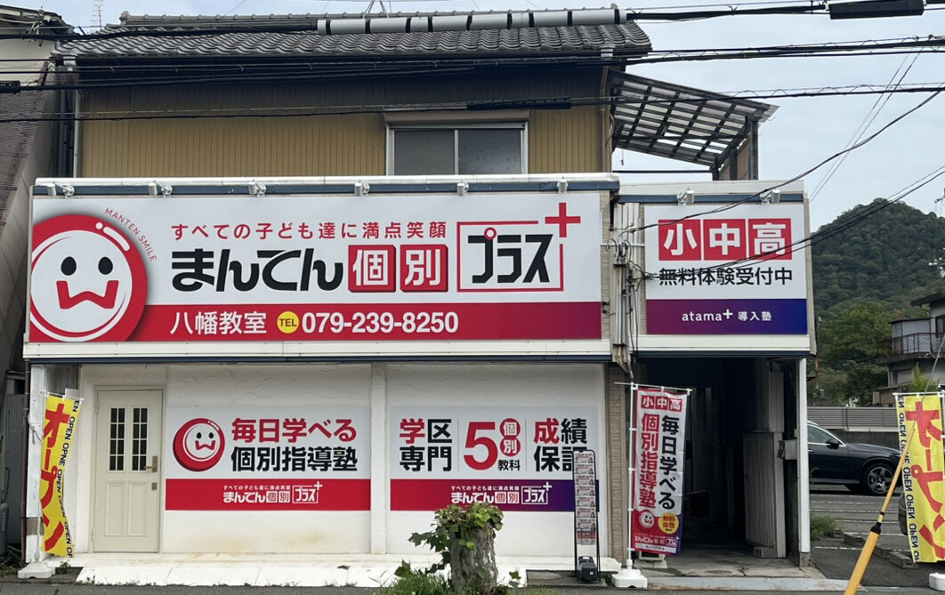 八幡 やわた 夢前 夢前台 広畑区内にある