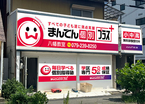八幡 やわた 夢前 夢前台 広畑区内にある